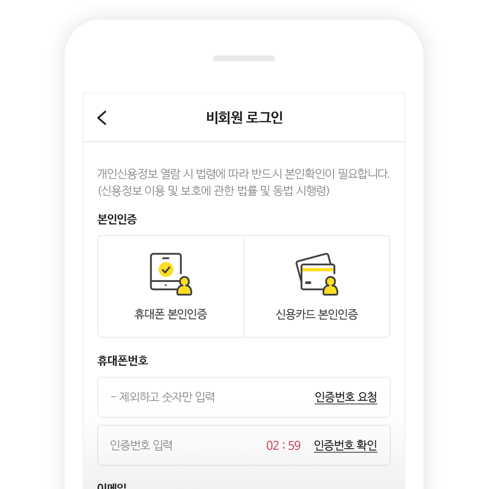 휴대폰 혹은 신용카드로 본인인증 후 휴대폰번호 등을 입력하는 비회원 로그인 화면