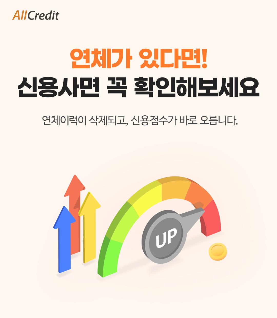 AllCredit - 연체가 있다면! 신용사면 꼭 확인해보세요. 연체이력이 삭제되고, 신용점수가 바로 오릅니다.