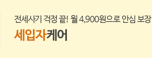 전세사기 걱정 끝! 월 4,900원으로 안심 보장 세입자케어