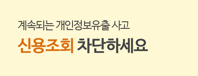 계속되는 개인정보유출 사고, 신용조회 차단하세요