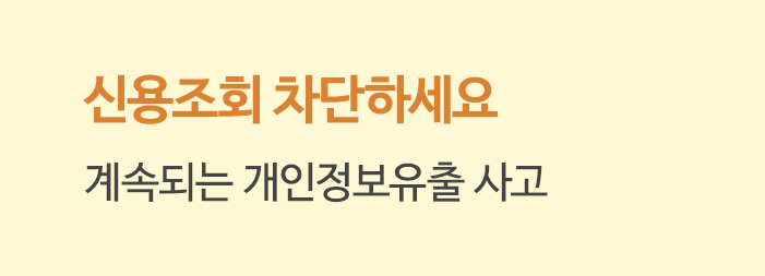 신용조회 차단하세요 계속되는 개인정보유출 사고