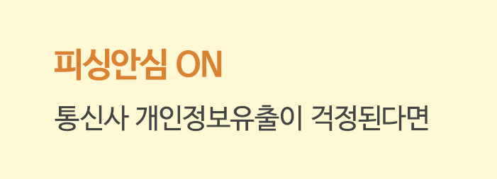 피싱안심 ON 통신사 개인정보유출이 걱정된다면