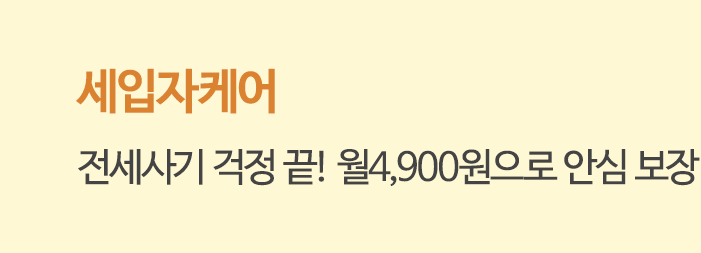 세입자케어 전세사기 걱정 끝! 월4,900원으로 안심 보장