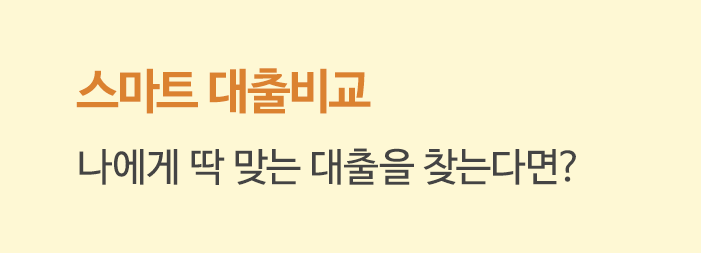 스마트 대출비교 나에게 딱 맞는 대출을 찾는다면?