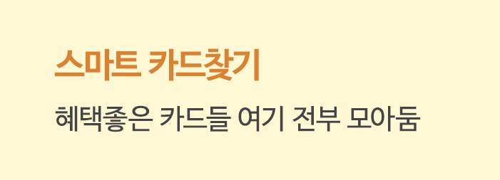 스마트 카드찾기 혜택좋은 카드들 여기 전부 모아둠