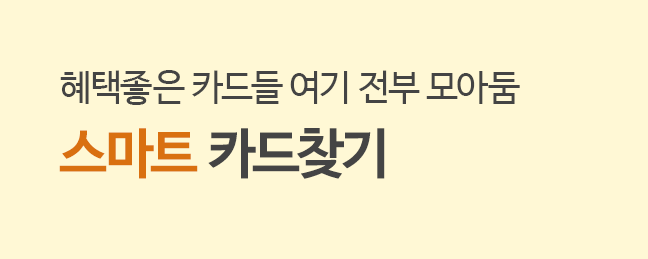 혜택좋은 카드들 여기 전부 모아둠 스마트 카드찾기