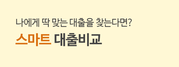 나에게 딱 맞는 대출을 찾는다면? 스마트 대출비교