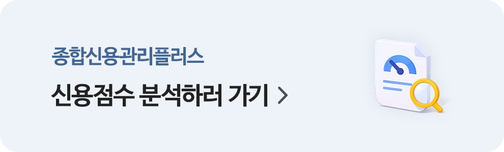 종합신용관리플러스 - 신용점수 분석하러 가기