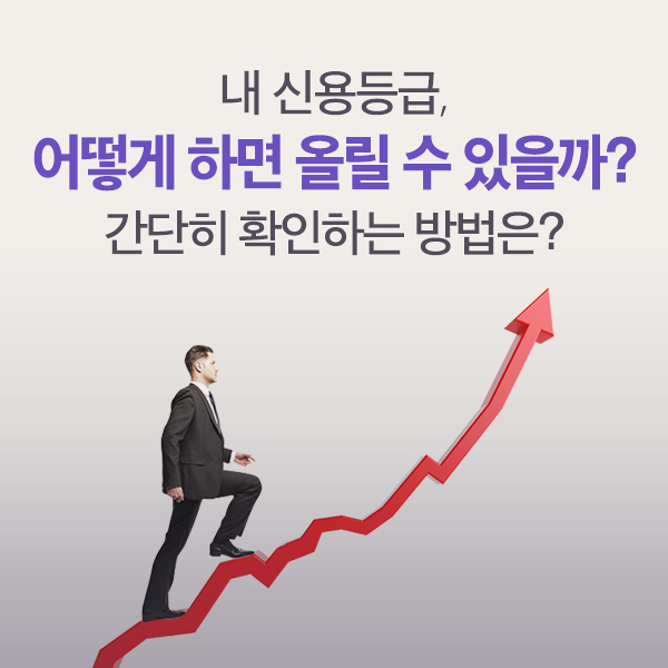 내 신용등급, 어떻게 하면 올릴 수 있을까? 간단히 확인하는 방법은?