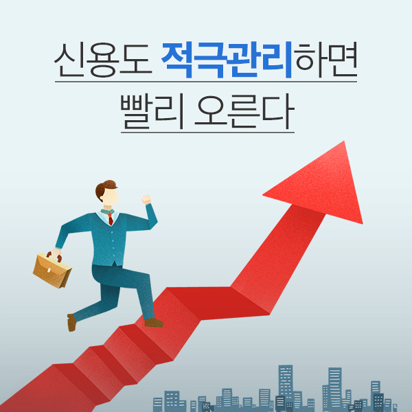신용도 적극관리하면 빨리 오른다.