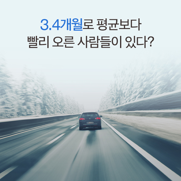 3.4개월로 평균보다 빨리 오른 사람들이 있다?