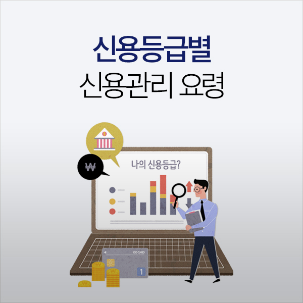 신용등급별 신용관리 요령