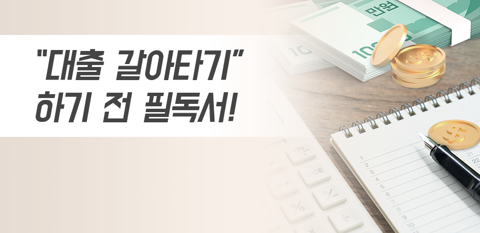 대환 대출 전 신용올리기를 써서 대출 이자를 아끼세요