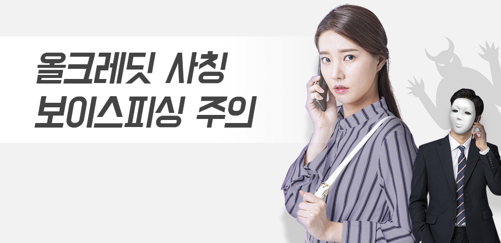 올크레딧 사칭 보이스피싱 주의하세요