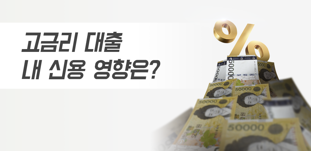고금리 대출 내 신용영향은?