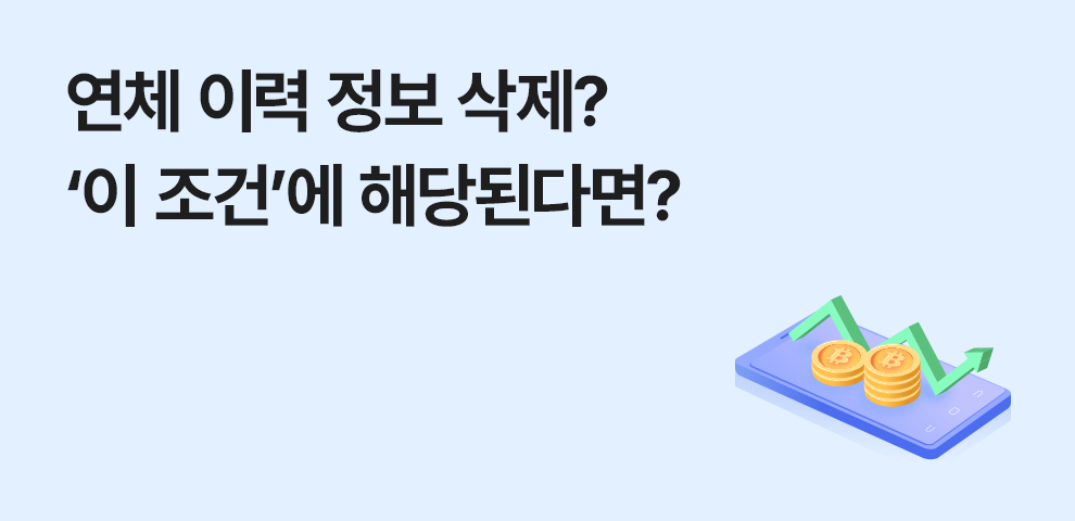 신용사면,연체,연체관리,과거연체,신용점수,신용점수상승,신용회복,연체상환,소호대출,가계대출,대출연체관리,신용회복