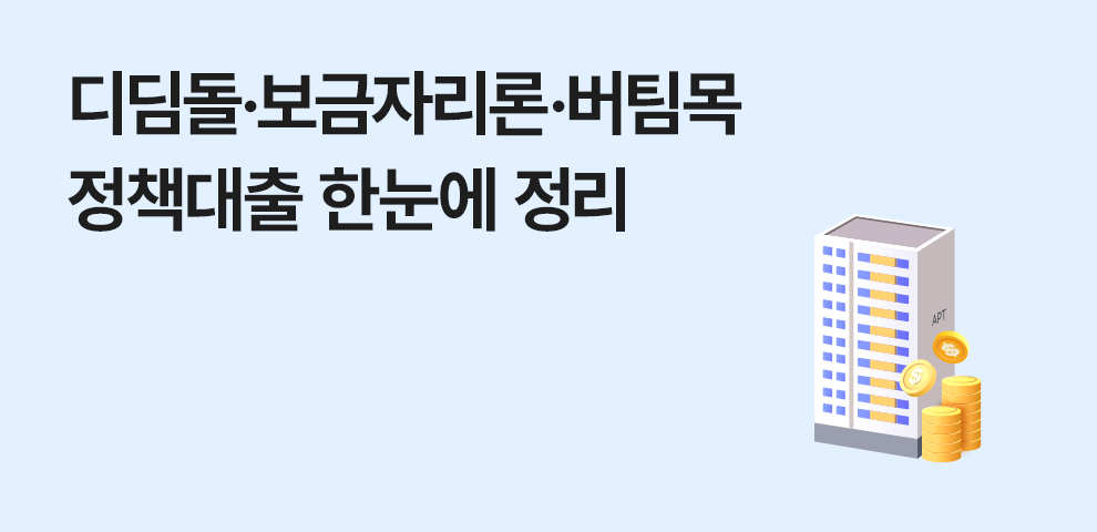 정책대출,디딤돌대출,보금자리론,버팀목전세대출,디딤돌신생아,신상아특례대출,청년미래보금자리론