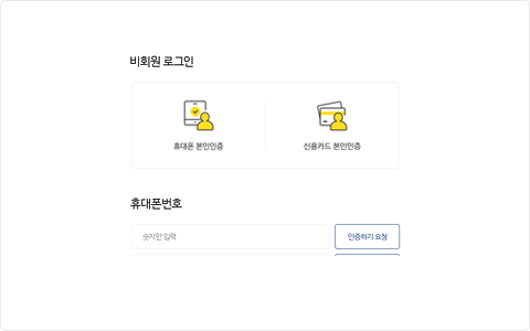 휴대폰 혹은 신용카드로 본인인증 후 휴대폰번호 등을 입력하는 비회원 로그인 화면