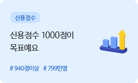 신용점수 - 신용점수 1000점이 목표예요 #940점이상 #799만명