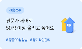 신용점수 - 전문가 케어로 50점 이상 올리고 싶어요 #평균99점 상승 #장기적인관리