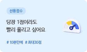 신용점수 - 신용점수 - 당장 1점이라도 빨리 올리고 싶어요 #10분만에 #최대30점