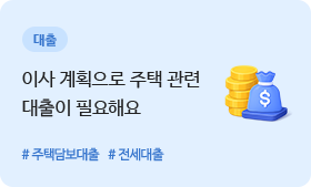 신용점수 - 대출 - 이사 계획으로 주택 관련 대출이 필요해요 #주택담보대출 #전세대출