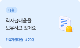 신용점수 - 대출 - 학자금대출을 보유하고 있어요 #학자금대출 #20대