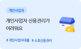 개인사업자 - 개인사업자 신용관리가 어려워요 #개인사업자대출 #소호신용관리
