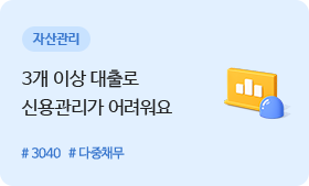 자산관리 - 3개 이상 대출로 신용관리가 어려워요 #3040 #다중채무