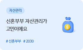 자산관리 - 신혼부부 자산관리가 고민이에요 #신혼부부 #2030