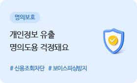 명의보호 - 개인정보 유출 명의도용 걱정돼요 #신용조회차단 #보이스피싱방지