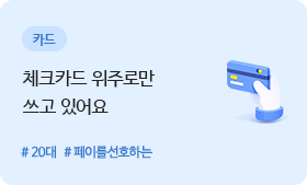 카드 - 체크카드 위주로만 쓰고 있어요 #20대 #페이를선호하는