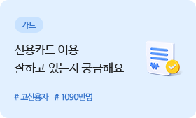 카드 - 신용카드 이용 잘하고 있는지 궁금해요 #고신용자 #1090만명