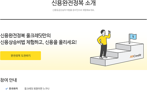 신용완전정복 소개 화면 중 참여 안내 정보 샘플화면