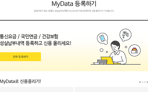 MyData 화면 중 소득금액 증명, 건강보험 납부, 국민연금 납부, 통신요금 납부내역을 등록할 수 있는 인터넷 간편등록 안내 샘플화면