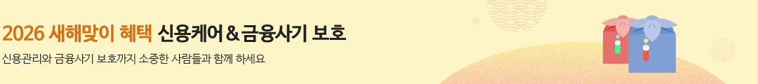 소중한 사람과 함께 신용케어&금융사기 보호 2026 새해맞이 혜택