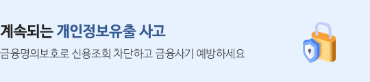 계속되는 개인정보유출 사고, 금융명의보호로 신용조회 차단하고 금융사기 예방하세요