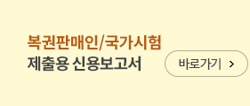 동행복권 · 국가시험 제출용 신용보고서 바로가기