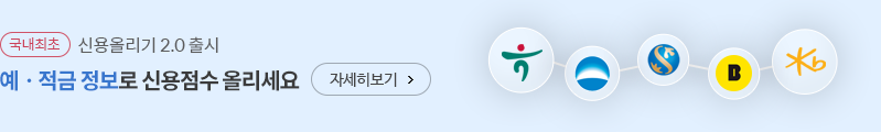 국내최초 신용올리기 2.0 출시 예 적금 정보로 신용점수 올리세요