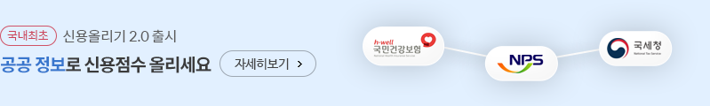 국내최초 신용올리기 2.0 출시 공공 정보로 신용점수 올리세요