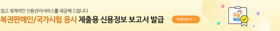 쉽고 체계적인 신용관리서비스를 제공해 드립니다 복권판매인/국가시험 응시 제출용 신용정보 보고서 발급 자세히보기 - 동행복권