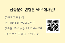 금융분야 연결은 APP에서만! 1. QR 코드인식, 2. 신용안심 365 다운로드, 3. 메인 좌측 상단 MyData 클릭, * 조회는 모든 채널 확인 가능