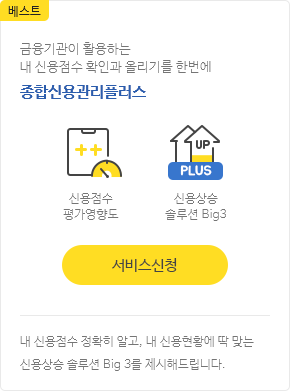 베스트 금융기관이 활용하는 내 신용점수 확인과 올리기를 한번에 종합신용관리 플러스 서비스 신청
