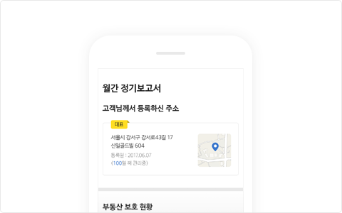 모바일웹에서 확인 가능한 전세안심 정기 보고서 예시 화면