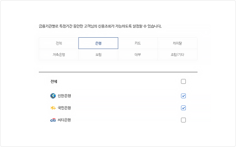 신용조회 부분허용 설정에서 '은행' 업권 선택 후 금융사 선택 예시 화면