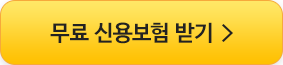 무료 신용보험 받기