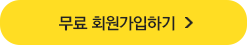 무료 회원가입하기