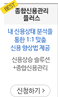 BEST 종합신용관리플러스 내 신용상태 분석을 통한 1:1 맞춤 신용 향상법 제공, 신용상승 솔루션+종합신용관리 신청하기