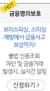 HOT 금융명의보호 보이스피싱, 스미싱 예방에서 금융사고 보상까지!, 불법 신용조회 차단 및 금융거래 발생시, 실시간 알림 신청하기