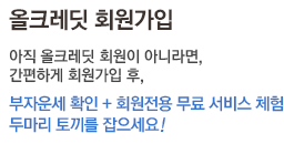 올크레딧 회원가입 아직 올크레딧 회원이 아니라면, 간편하게 회원가입 후, 부자운세 확인 + 회원전용 무료 서비스 체험 두마리 토끼를 잡으세요!